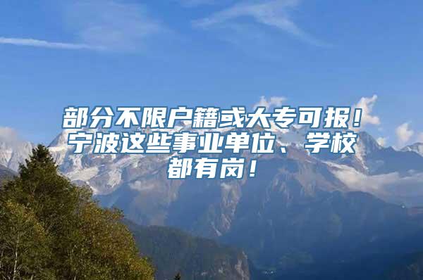 部分不限户籍或大专可报！宁波这些事业单位、学校都有岗！