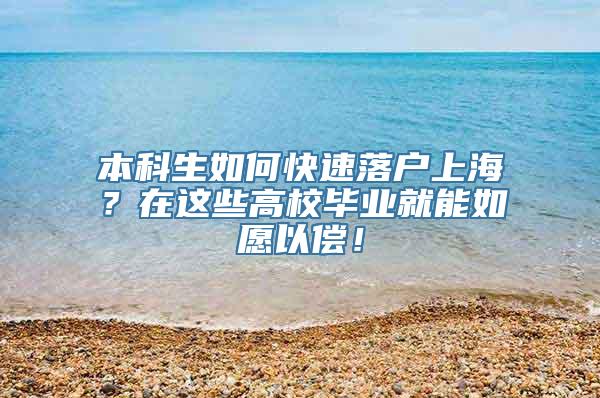 本科生如何快速落户上海？在这些高校毕业就能如愿以偿！