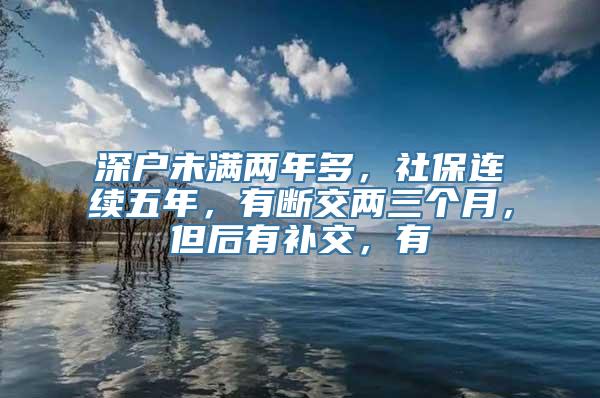 深户未满两年多，社保连续五年，有断交两三个月，但后有补交，有