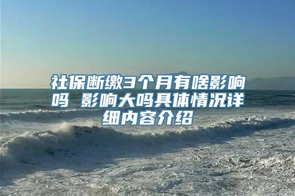 社保断缴3个月有啥影响吗 影响大吗具体情况详细内容介绍