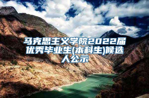 马克思主义学院2022届优秀毕业生(本科生)候选人公示