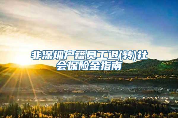 非深圳户籍员工退(转)社会保险金指南