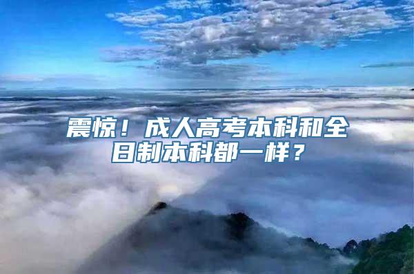 震惊！成人高考本科和全日制本科都一样？