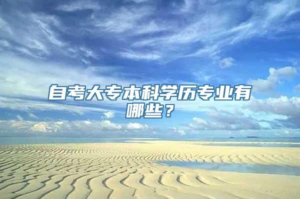 自考大专本科学历专业有哪些？