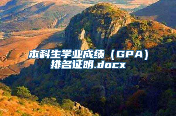 本科生学业成绩（GPA）排名证明.docx