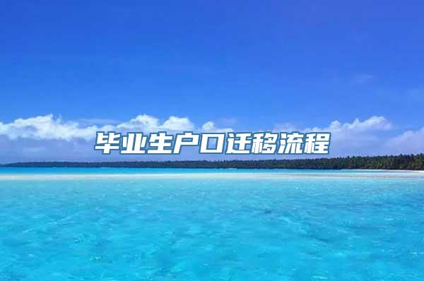 毕业生户口迁移流程