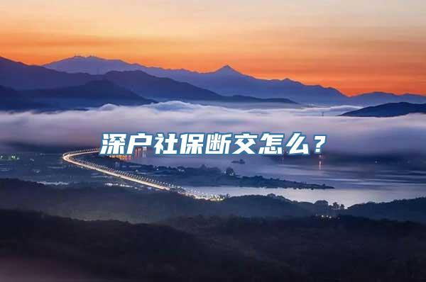 深户社保断交怎么？