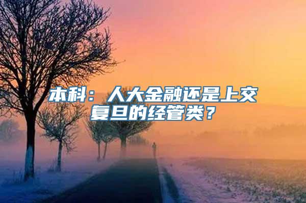 本科：人大金融还是上交复旦的经管类？