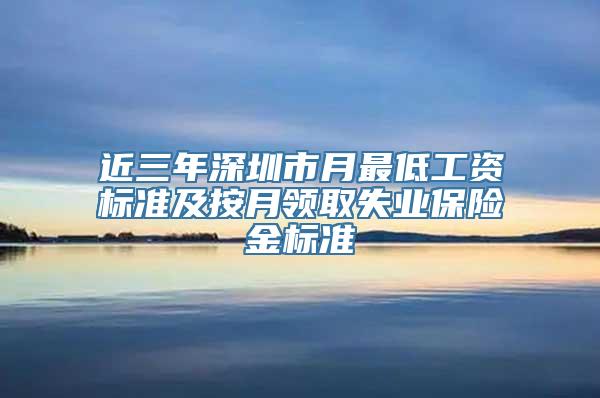 近三年深圳市月最低工资标准及按月领取失业保险金标准