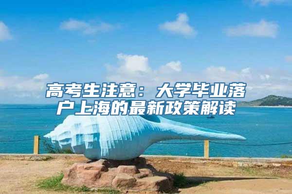 高考生注意：大学毕业落户上海的最新政策解读