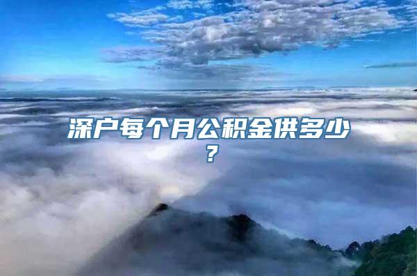 深户每个月公积金供多少？