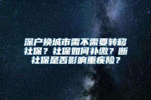 深户换城市需不需要转移社保？社保如何补缴？断社保是否影响重疾险？