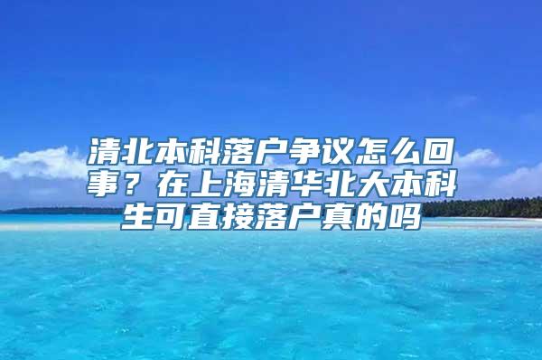 清北本科落户争议怎么回事？在上海清华北大本科生可直接落户真的吗