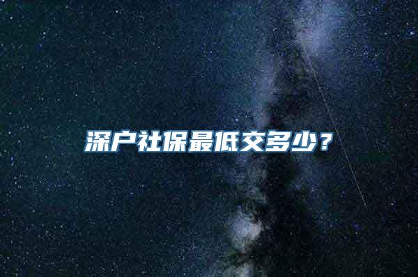 深户社保最低交多少？