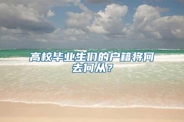 高校毕业生们的户籍将何去何从？