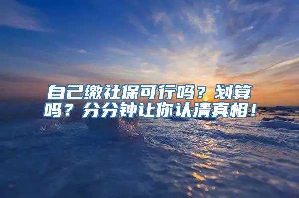 自己缴社保可行吗？划算吗？分分钟让你认清真相！