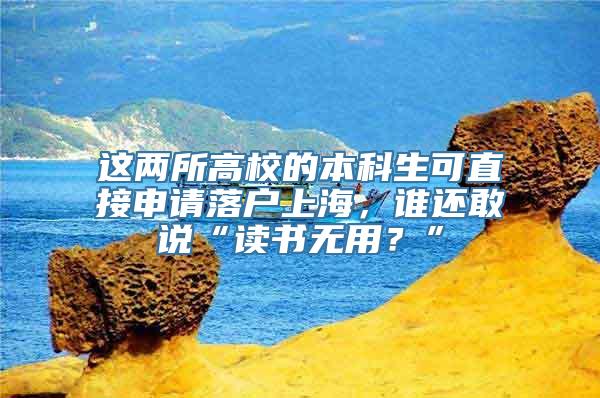 这两所高校的本科生可直接申请落户上海，谁还敢说“读书无用？”