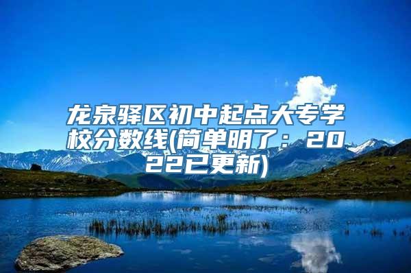 龙泉驿区初中起点大专学校分数线(简单明了：2022已更新)