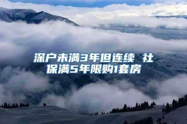 深户未满3年但连续 社保满5年限购1套房