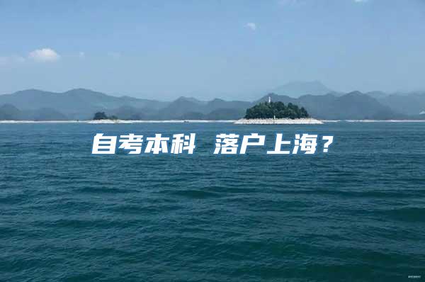 自考本科 落户上海？