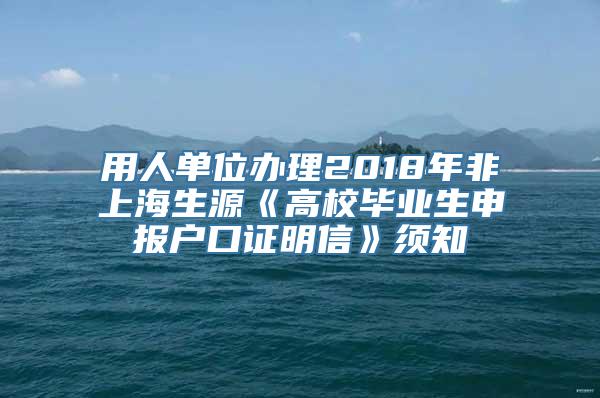 用人单位办理2018年非上海生源《高校毕业生申报户口证明信》须知