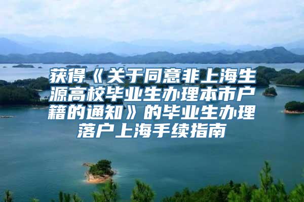 获得《关于同意非上海生源高校毕业生办理本市户籍的通知》的毕业生办理落户上海手续指南