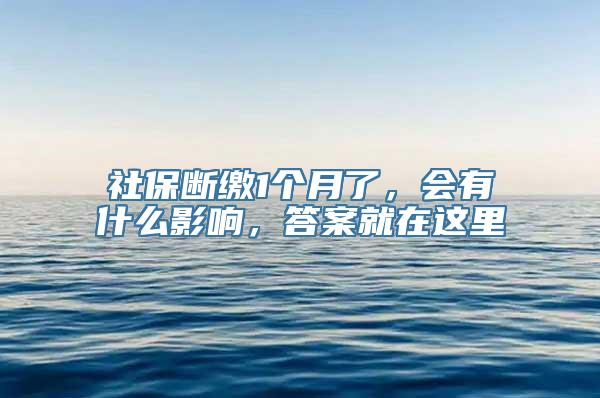 社保断缴1个月了，会有什么影响，答案就在这里