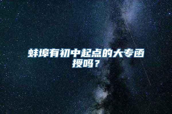 蚌埠有初中起点的大专函授吗？