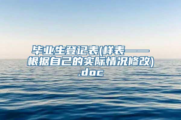 毕业生登记表(样表——根据自己的实际情况修改).doc