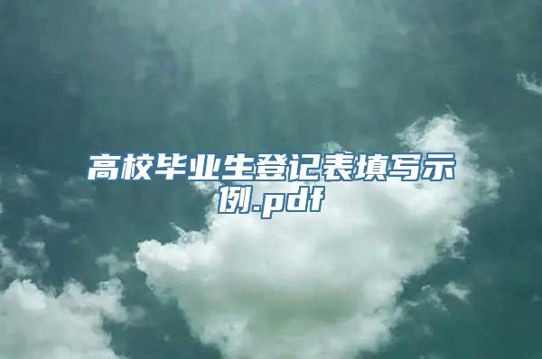 高校毕业生登记表填写示例.pdf