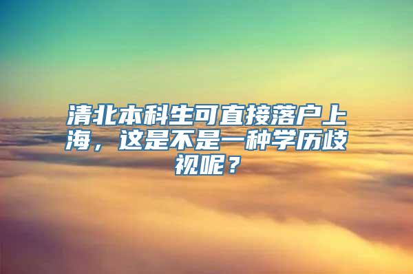 清北本科生可直接落户上海，这是不是一种学历歧视呢？