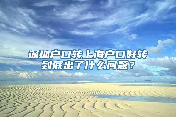 深圳户口转上海户口好转到底出了什么问题？