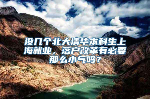 没几个北大清华本科生上海就业，落户改革有必要那么小气吗？