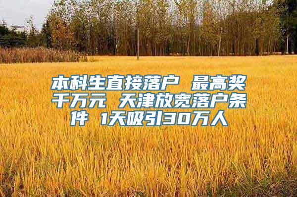 本科生直接落户 最高奖千万元 天津放宽落户条件 1天吸引30万人