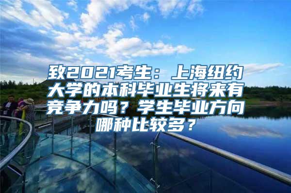 致2021考生：上海纽约大学的本科毕业生将来有竞争力吗？学生毕业方向哪种比较多？