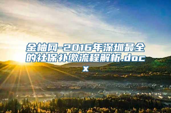 金柚网-2016年深圳最全的社保补缴流程解析.docx