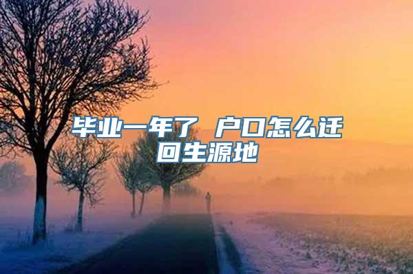 毕业一年了 户口怎么迁回生源地