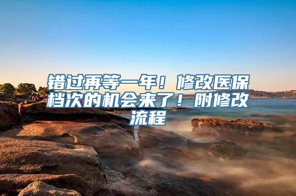 错过再等一年！修改医保档次的机会来了！附修改流程