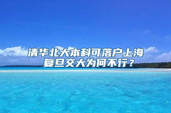 清华北大本科可落户上海 复旦交大为何不行？