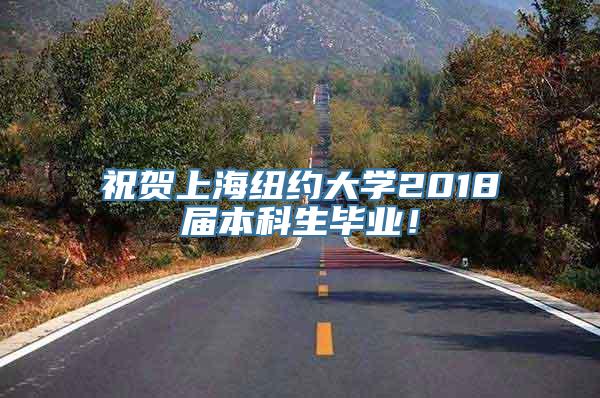 祝贺上海纽约大学2018届本科生毕业！