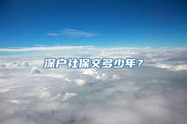 深户社保交多少年？