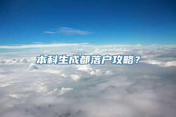 本科生成都落户攻略？