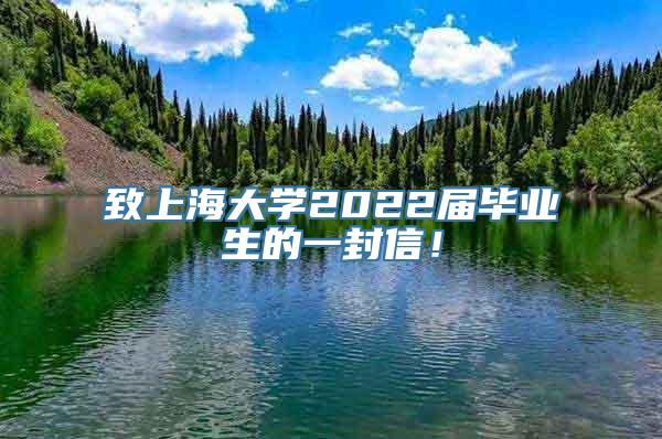 致上海大学2022届毕业生的一封信！