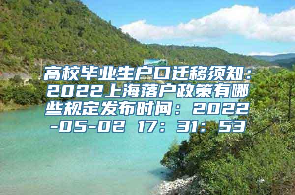 高校毕业生户口迁移须知：2022上海落户政策有哪些规定发布时间：2022-05-02 17：31：53