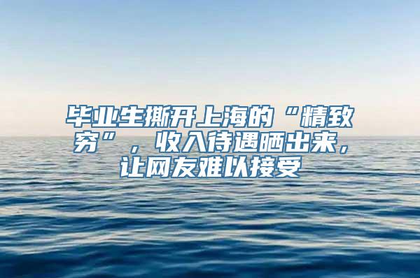 毕业生撕开上海的“精致穷”，收入待遇晒出来，让网友难以接受