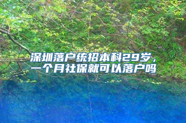 深圳落户统招本科29岁，一个月社保就可以落户吗