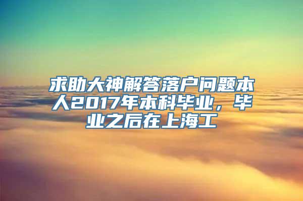 求助大神解答落户问题本人2017年本科毕业，毕业之后在上海工