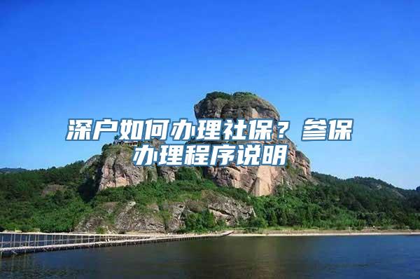 深户如何办理社保？参保办理程序说明