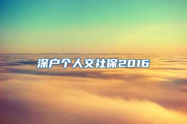 深户个人交社保2016