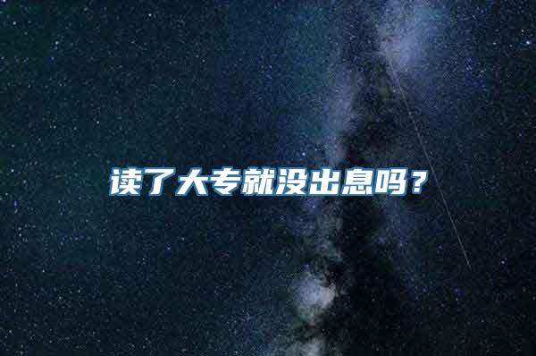 读了大专就没出息吗？